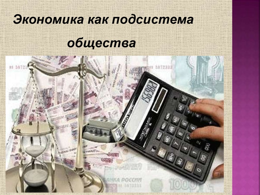 Какова роль экономики. Экономика как подсистема общества. Экономика Обществознание 10 класс. Роль экономики в жизни общества экономика как подсистема общества. Роль экономики в жизни общества 10 класс презентация.