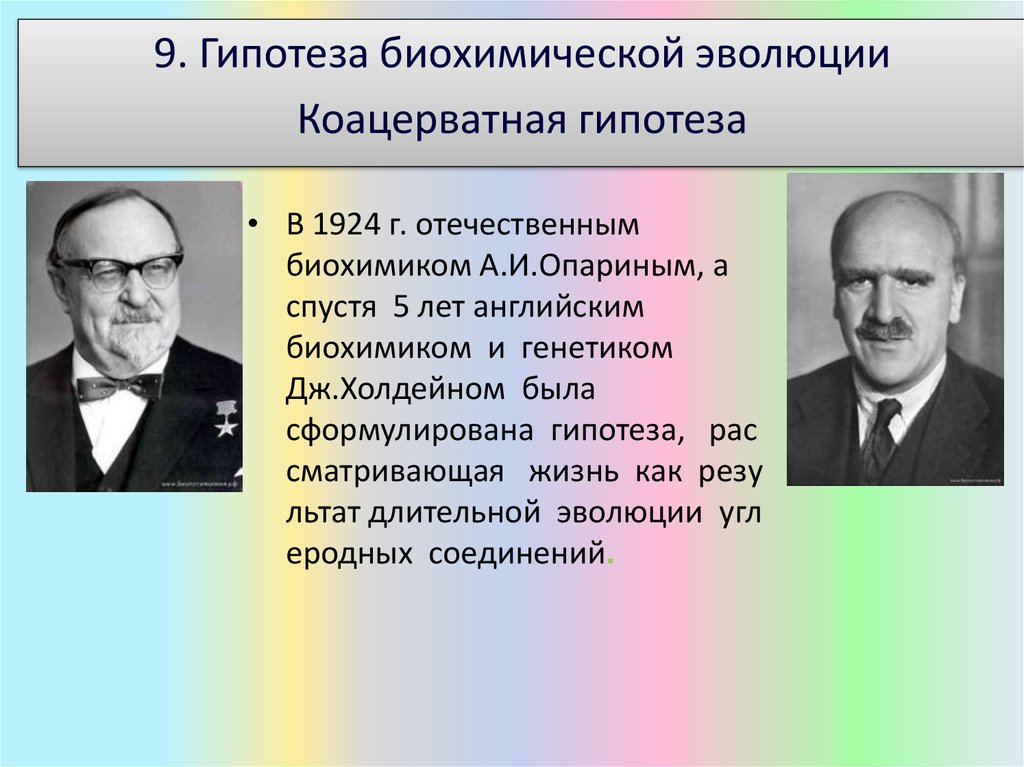 Биохимическая эволюция. Суть гипотезы биохимической эволюции. Авторами гипотезы биохимической эволюции являются:. Суть гипотезы Холдейна. Авторами гипотезы биохимической эволюции являются Опарин и.