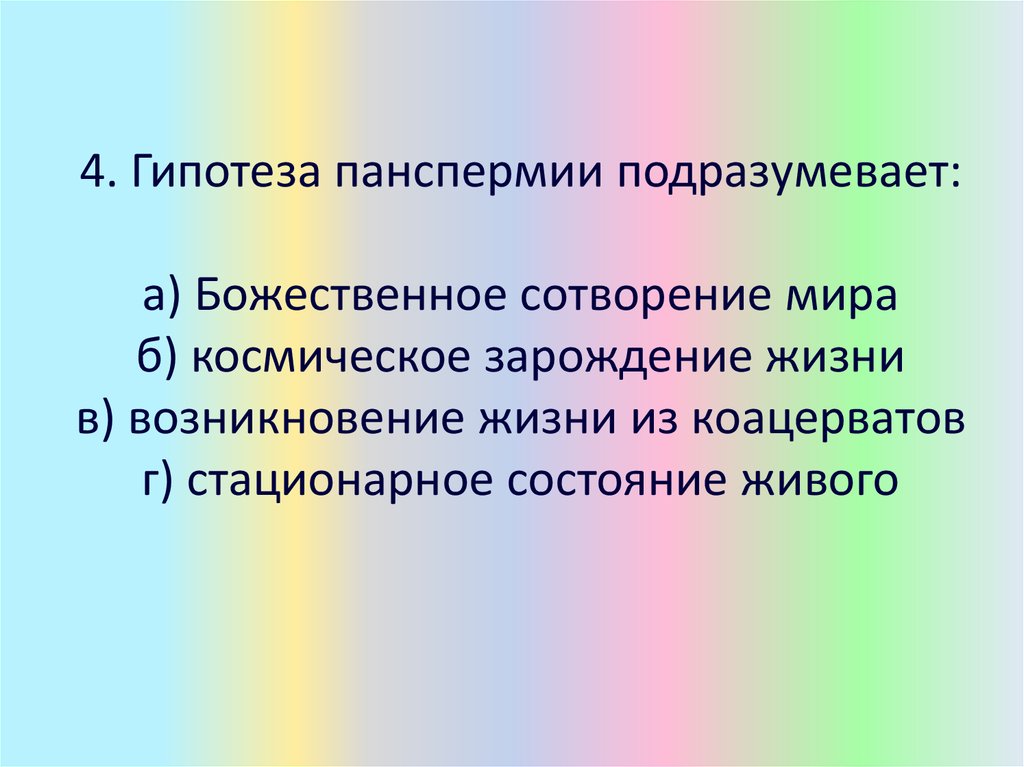 Гипотеза панспермии. Теория панспермии. Гипотеза четырех красок. Гипотеза коацерватов.