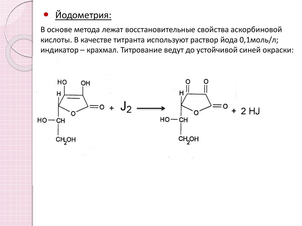 Йодометрия индикатор. Йодометрия аскорбиновой кислоты. Аскорбиновая кислота с раствором йода. Аскорбиновая кислота реакции подлинности. Аскорбиновая кислота йодометрия реакция.