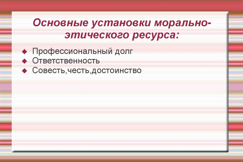 Нравственные установки. Морально-этический ресурс СКД. Нравственные ресурсы. Морально этическмй иесурс. Профессиональный долг честь совесть достоинство.