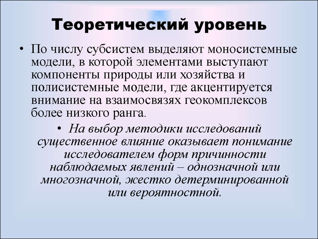 Теоретический уровень