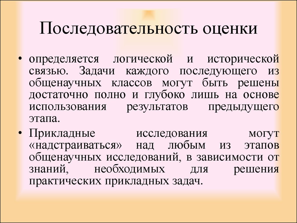 Последовательность оценки результатов. Физико-географические исследования общенаучные методы. Оценки в последовательностях. Последовательность оценки результатов заказчиком. Последовательность оценки качества