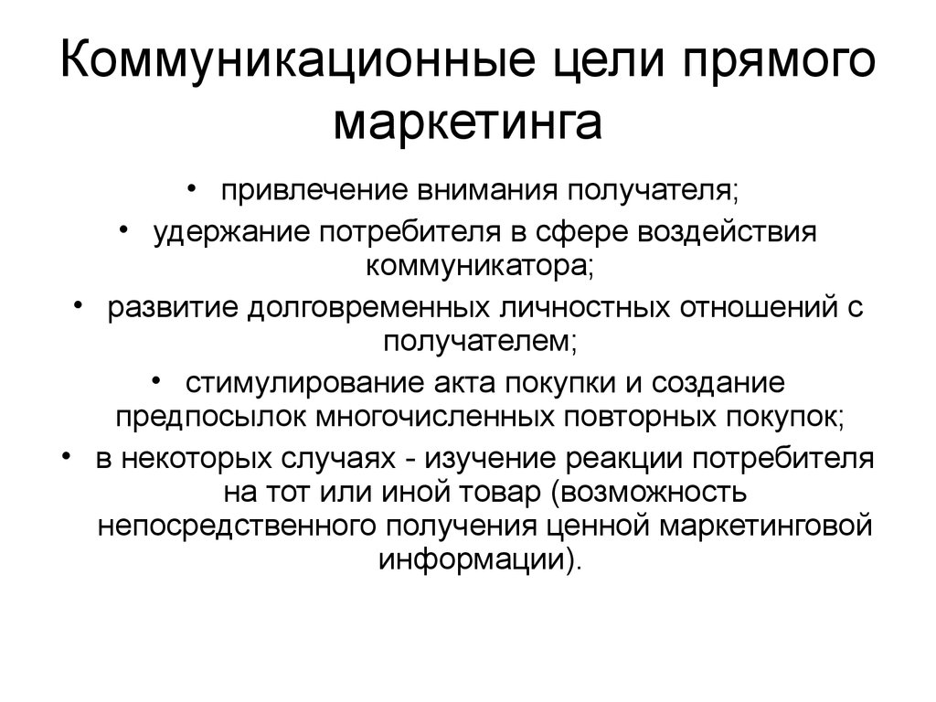 Цели маркетинга. Коммуникационные цели в маркетинге. Коммуникационные цели прямого маркетинга. Коммуникативные цели маркетинга. Коммуникационные цели примеры.