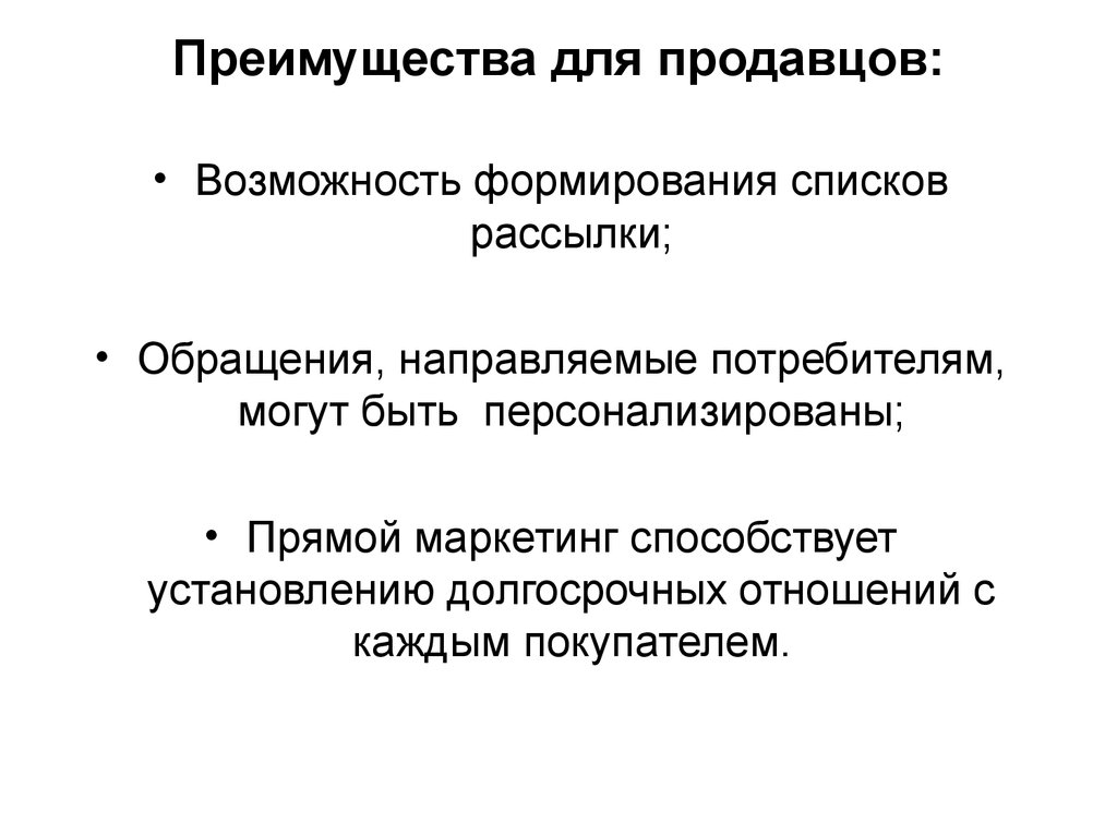 Направленная потребителя. Преимущества продавца. Преимущество. Выгода для продавца. Преимущества.