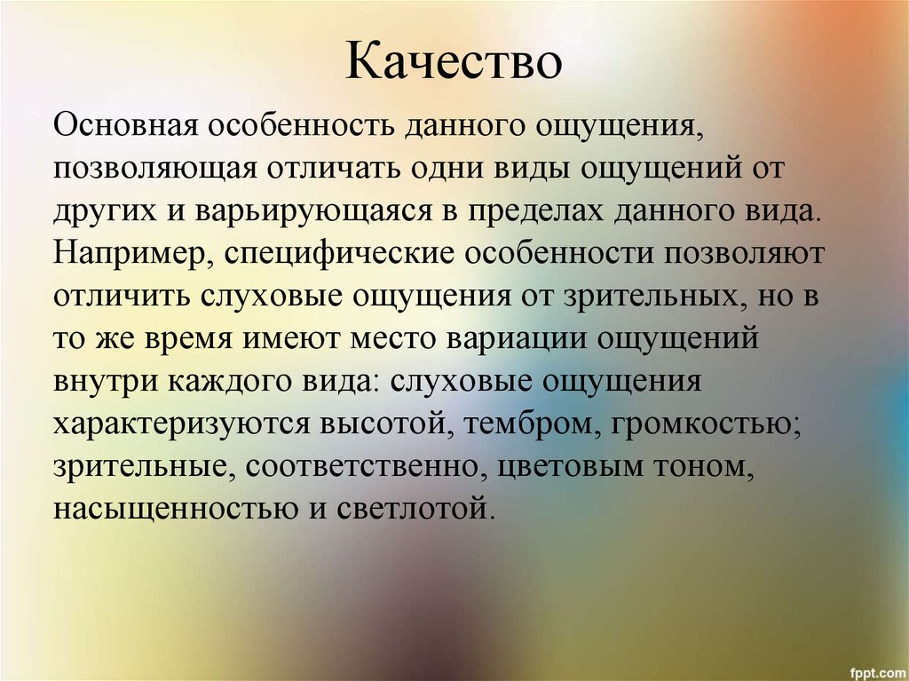 Изнутри чувствовать вид связи. Слуховые ощущения в психологии. Специфика слуховых ощущений. Сенсорно-перцептивной организации человека. Специфика ощущении слуховых ощущений специфика.