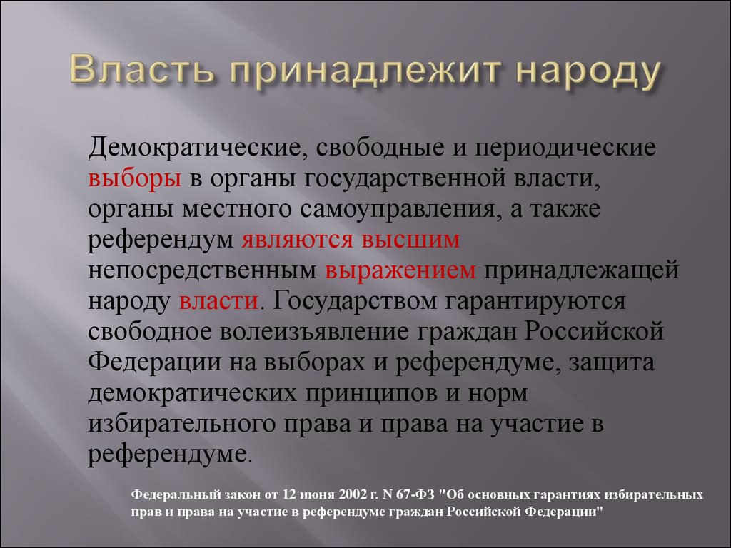 Власть народа это. Власть принадлежит народу. В России власть принадлежит народу. Власть государства народа. Власть принадлежала.