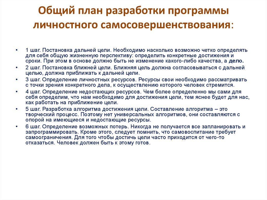 Личный план работы по самосовершенствованию состоит из следующих этапов