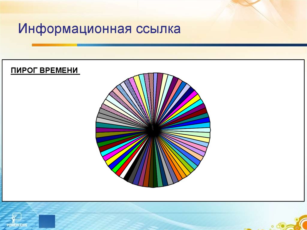 Информационная ссылка