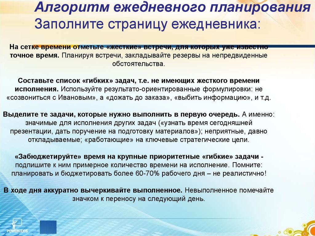 Алгоритм 30. Ежедневное планирование. Ежедневный алгоритм. Результато-ориентированное планирование. Отметьте принципы ежедневного планирования.