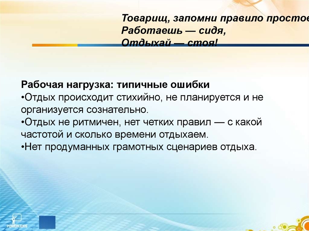 Лидер как правило возникает стихийно. Запомни правило простое работаешь сидя отдыхай стоя. Работаешь сидя отдыхай стоя Маяковский. Работаешь сидя отдыхай стоя. Запомни товарищ.