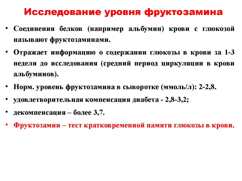 Фруктозамин что это. Исследование уровня фруктозамина в крови. Уровни исследования. Фруктозамин анализ. Норма фруктозамина в крови.