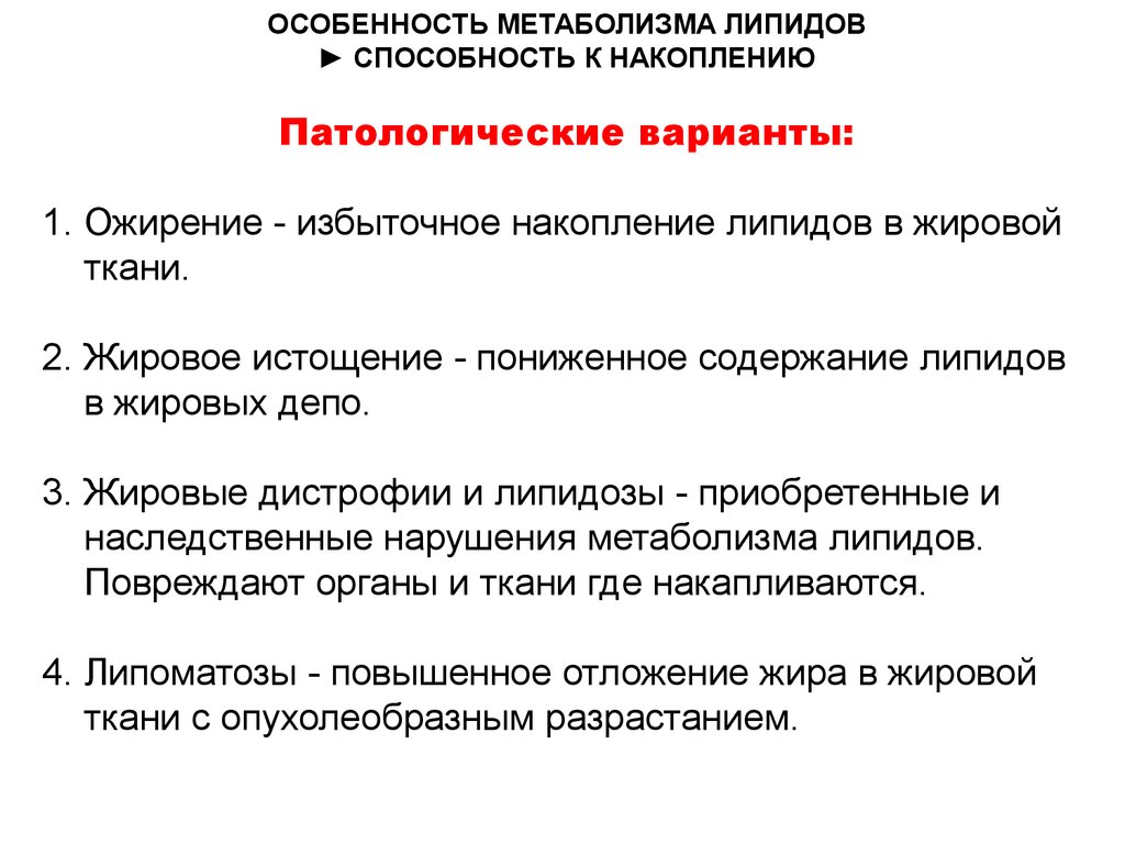 Нарушение процесса метаболизма. Особенности обмена веществ. Особенности метаболизма липидов. Нарушение обменных процессов. Особенности белкового обмена.