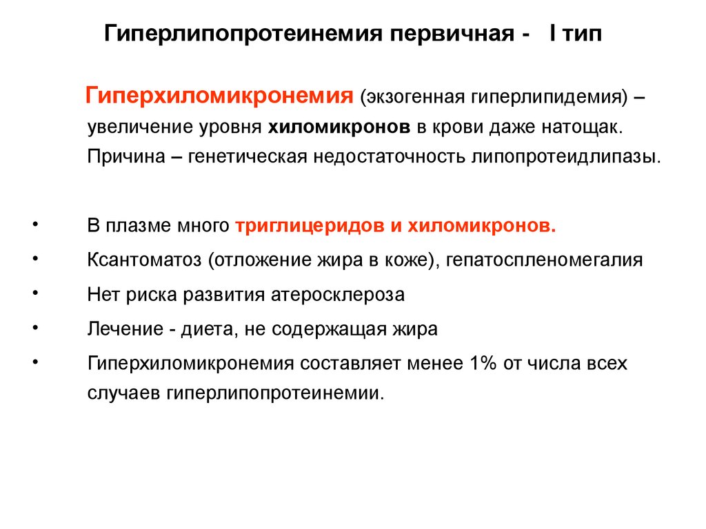 Гиперлипидемия 2а. Гиперлипопротеинемия биохимия классификация. Гиперхиломикронемия био. Первичные и вторичные гиперлипопротеинемии. Гиперлипопротеинемия проявления.