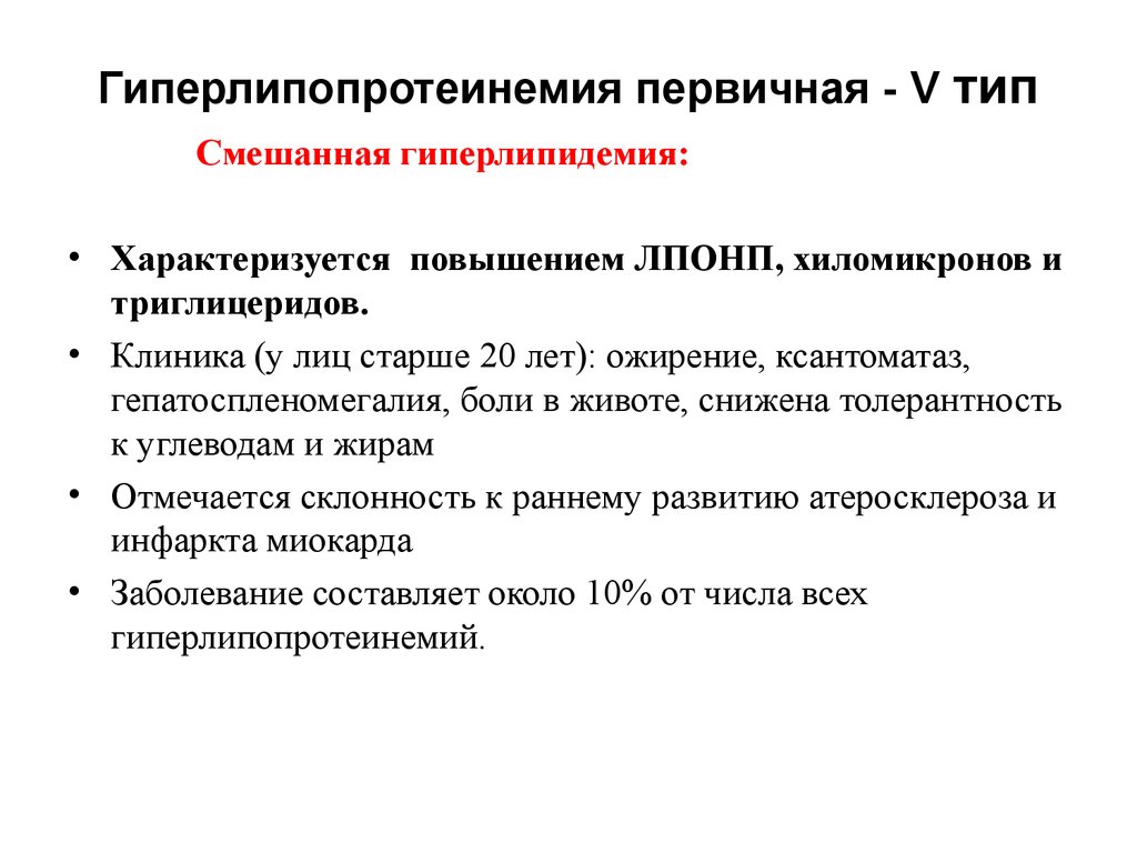 Синдром гиперлипидемия. Первичная гиперлипопротеинемия. Смешанная форма гиперлипопротеинемии. Классификация гиперлипопротеинемий. Дислипидемия типы.