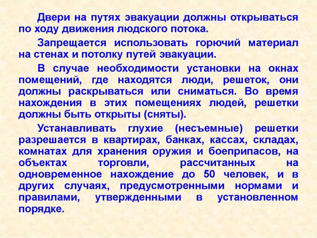 Открой ход. Двери на путях эвакуации должны открываться. Горючесть материалов на путях эвакуации. На пути эвакуации горючий материал?. ЧС военного времени правила поведения.