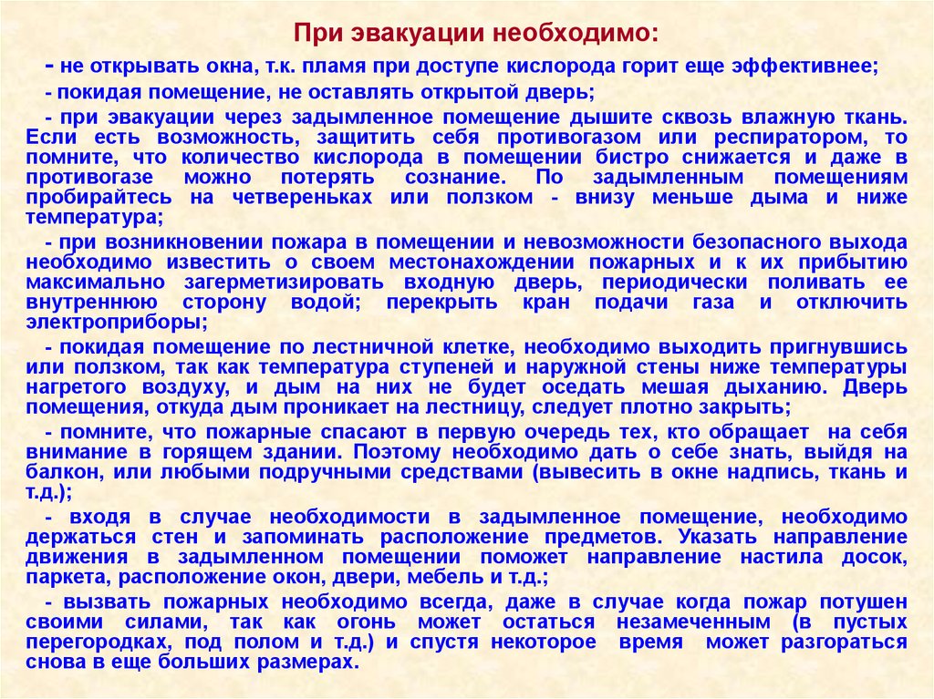 Внимание горим. При эвакуации необходимо. При объявлении эвакуации необходимо. При эвакуации с горящего здания необходимо. ЧС военного времени правила поведения.