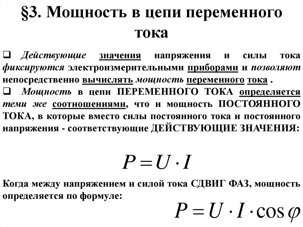 Презентация мощность переменного тока