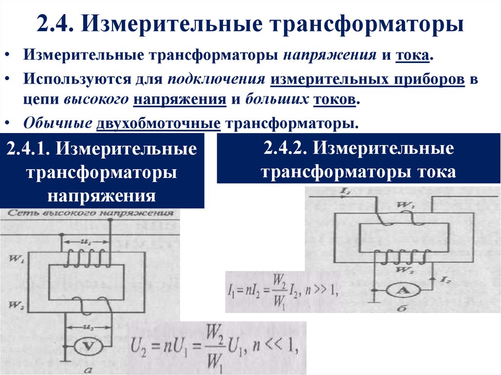 Цепи трансформатора тока. Измерительный трансформатор тока Назначение схема включения. Измерительный трансформатор напряжения постоянного тока. Назначение измерительных трансформаторов тока и напряжения. Конструкция измерительного трансформатора напряжения.