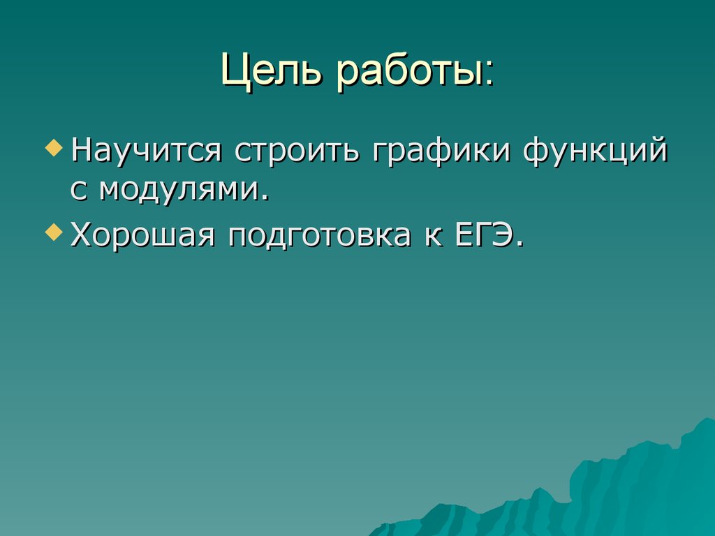 Цель работы научиться