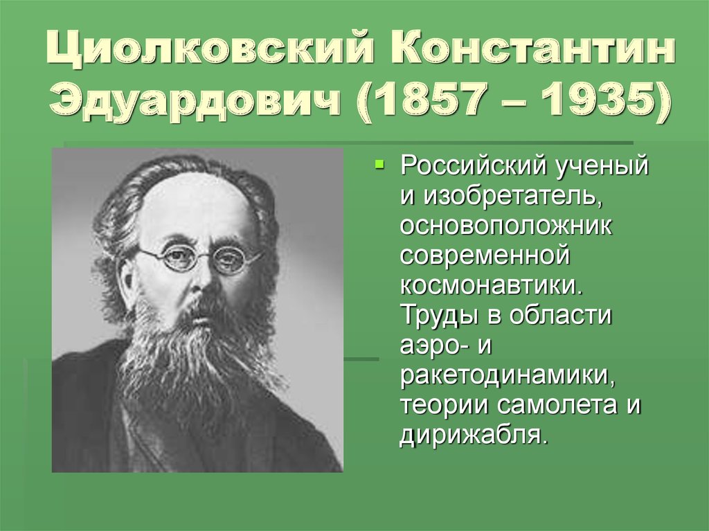 Циолковский Константин Эдуардович (1857 – 1935)
