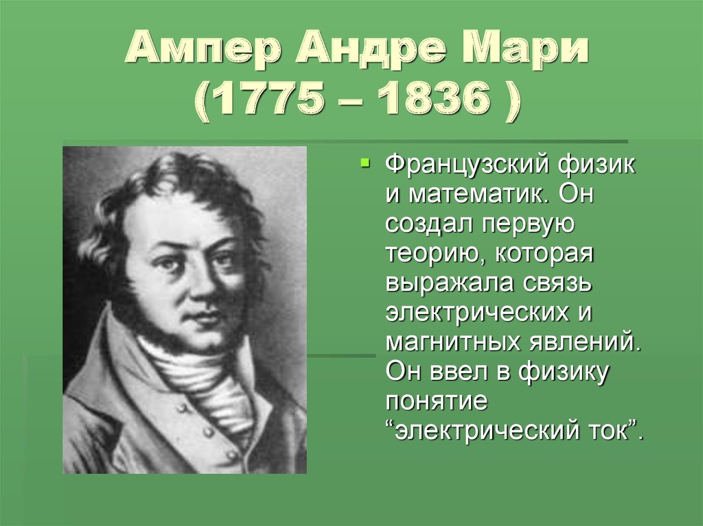 Открытие ампера. Андре-Мари ампер (1775−1836). Французский физик Андре Мари ампер. Андре Мари ампер (1775 - 1836) французский физик, математик, Химик.