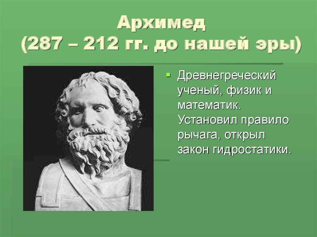 5 известных физиков. Архимед 287 212 гг до н э. Физика Великие ученые. Учёные физики и их открытия. Великие ученые до нашей эры.