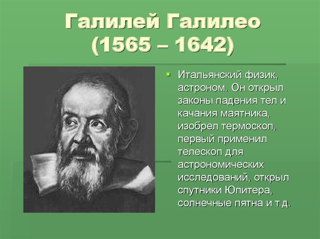 Физик 15. Знаменитый физик Галилео Галилей. Галилео Галилей открытия в физике. Ученые физики Галилео Галилей. Об известном ученом Галилео Галилей.