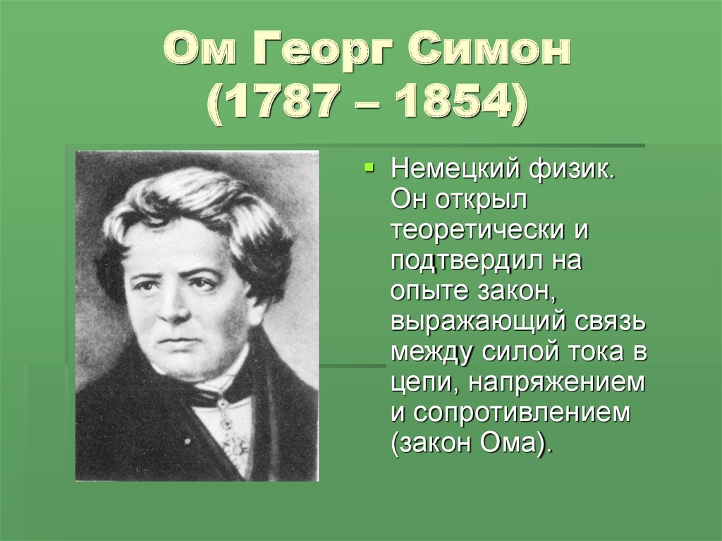 Ом физика. Георг Симон ом (1787-1854). Ом ученый физик. Немецкий физик Георг ом. Георг Симон ом родители.