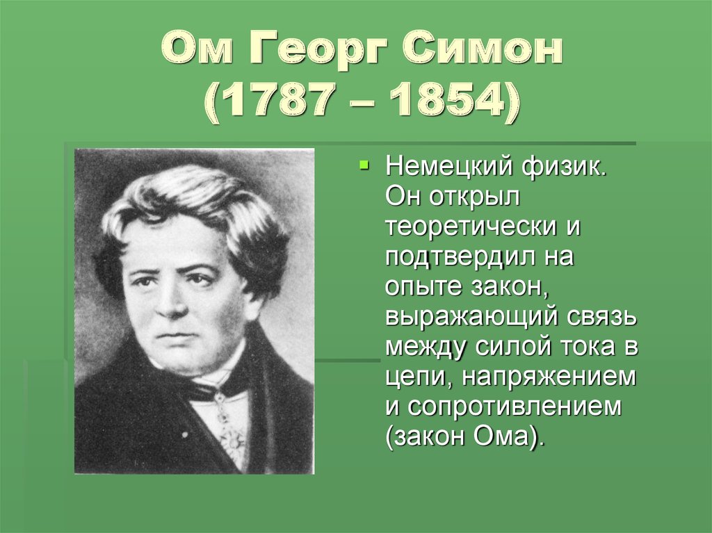 Полное имя ома. Георг Симон ом (1787-1854). Учёный физик ом Георг. Георг Симон ом открытия. Георг Симон ом родители.