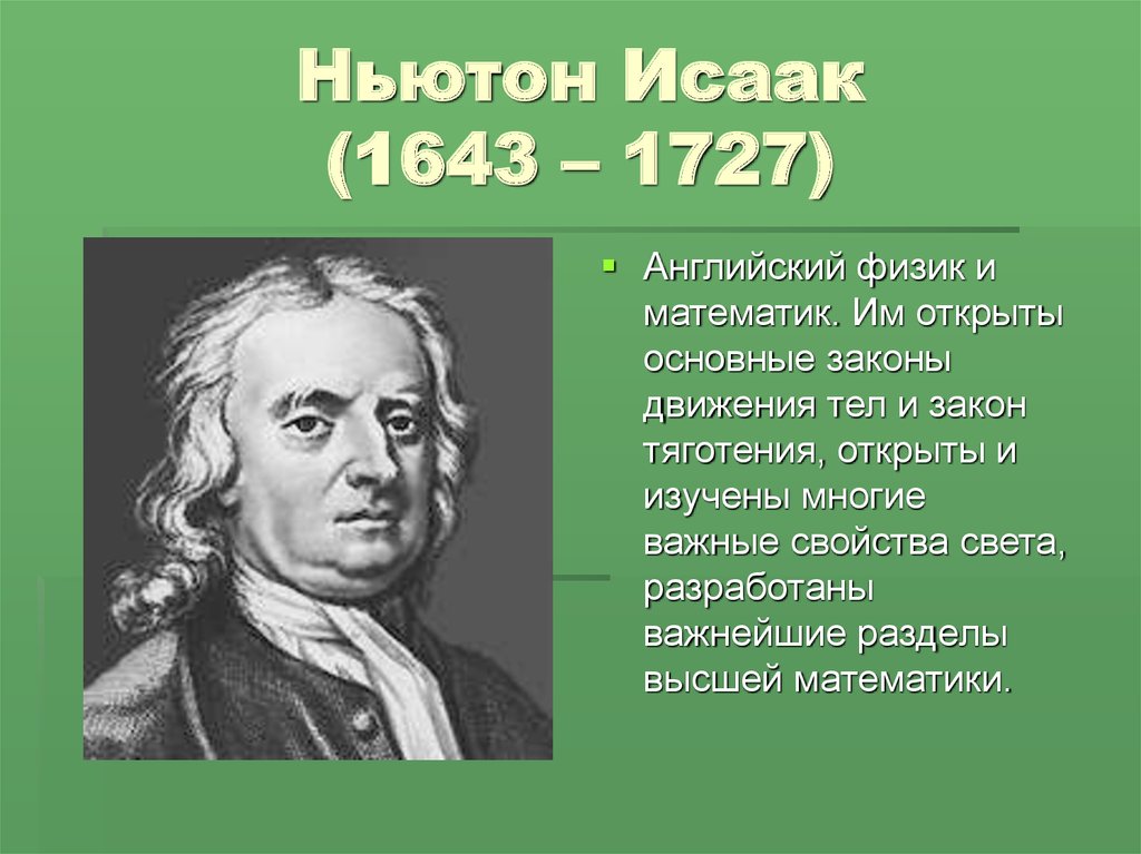 Ньютон Исаак (1643 – 1727)