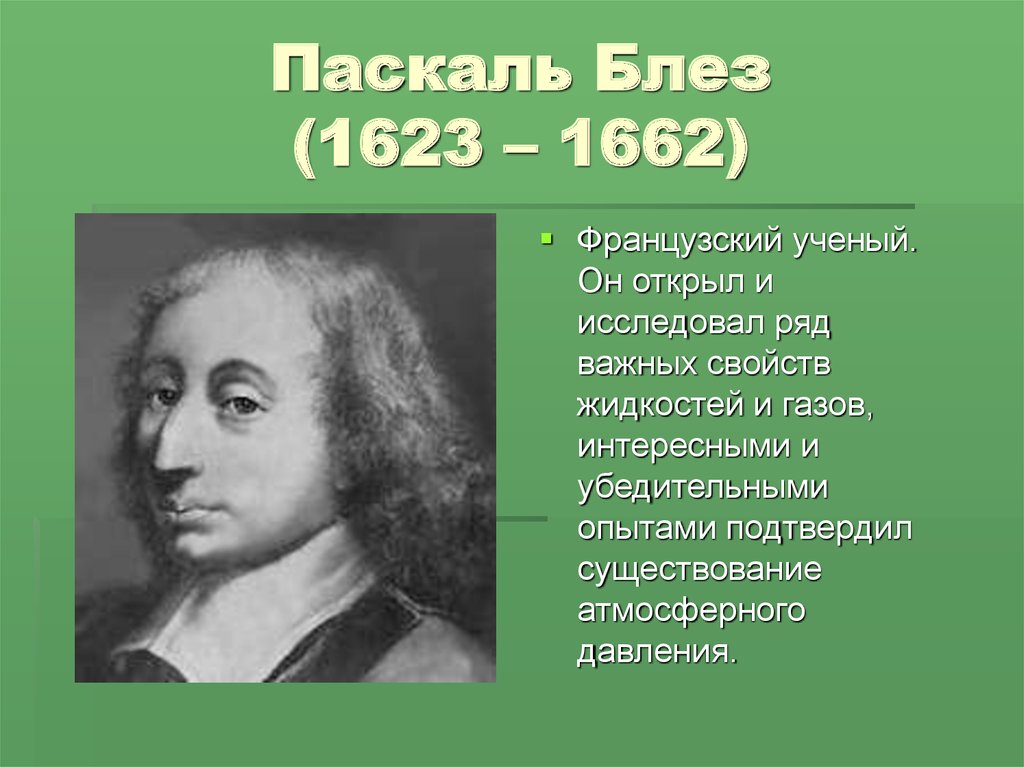 Жизнь и достижения б паскаля проект по физике