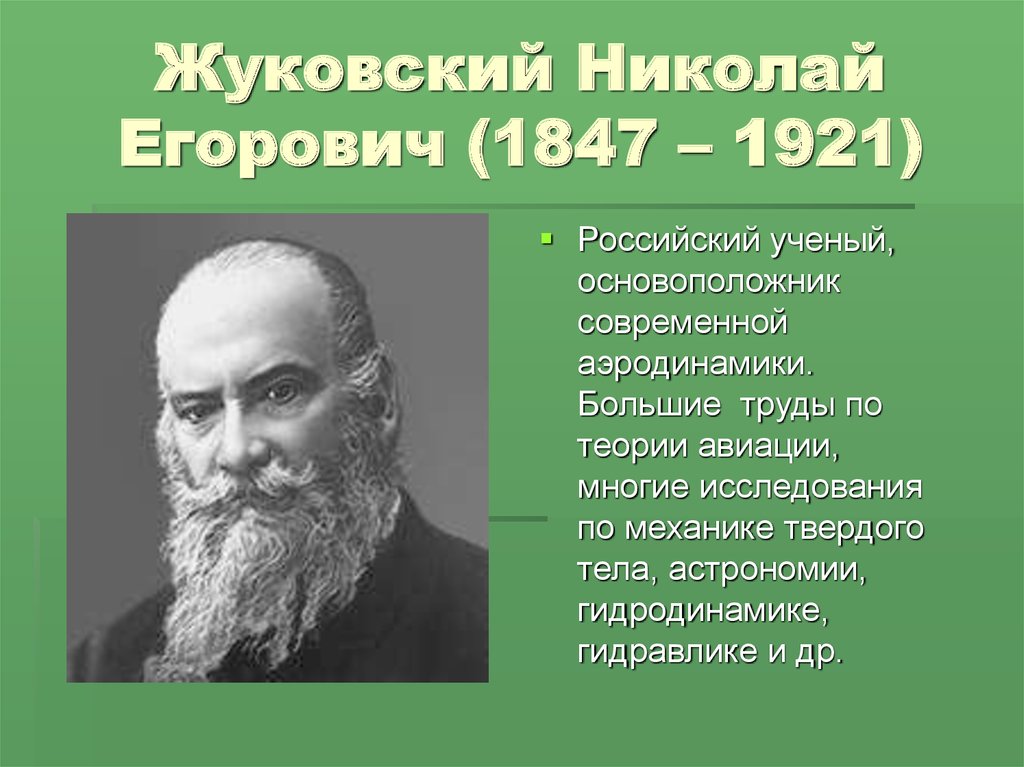 Жуковский Николай Егорович (1847 – 1921)