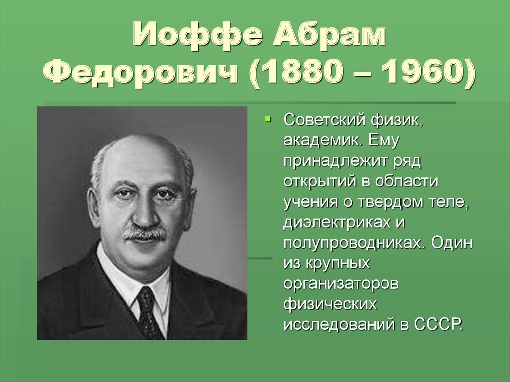 Иоффе Абрам Федорович (1880 – 1960)