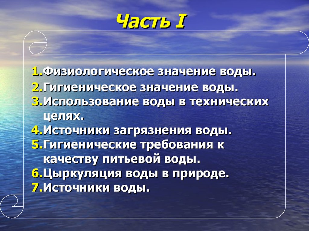 Вода 6 значение. Гигиеническое значение воды. Гигиеническое значение питьевой воды. Физиологическое и гигиеническое значение воды. Значение воды гигиена.