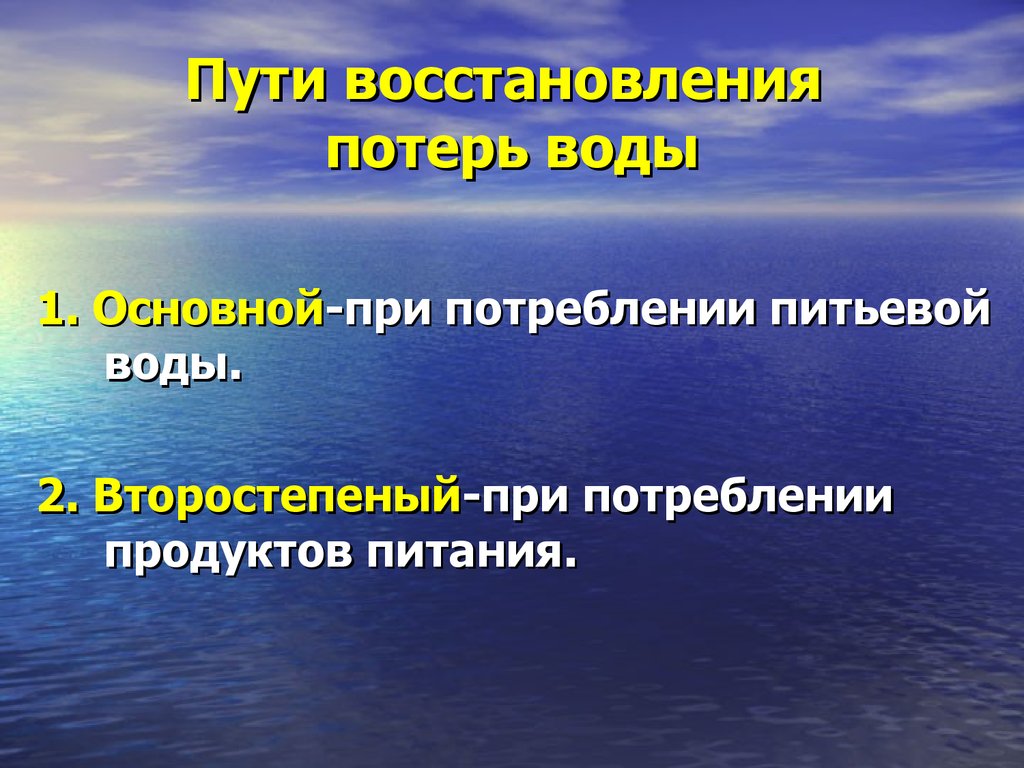 Как восстановится потери. Гигиена воды. Перцептивная потеря воды.