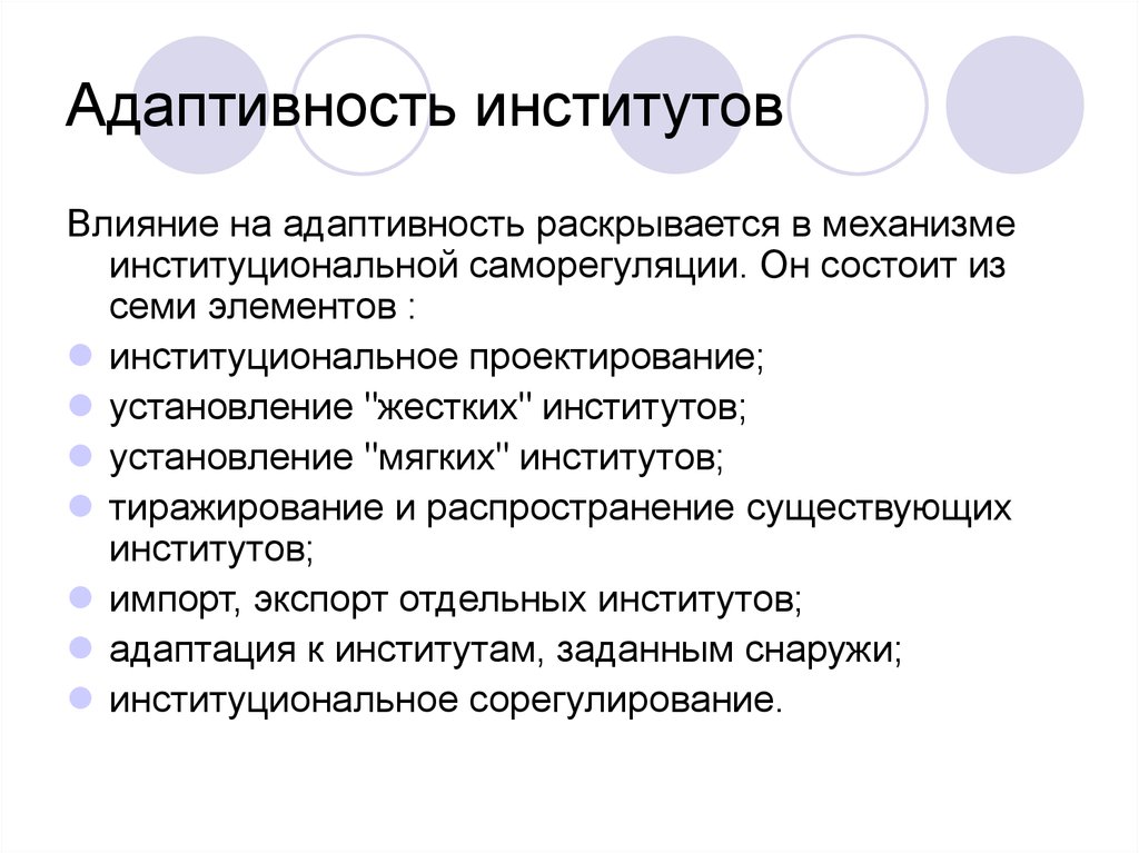 Институты влияния. Адаптивность. Адаптивность и адаптируемость. Адаптивность это в психологии. Адаптивность и адаптация.