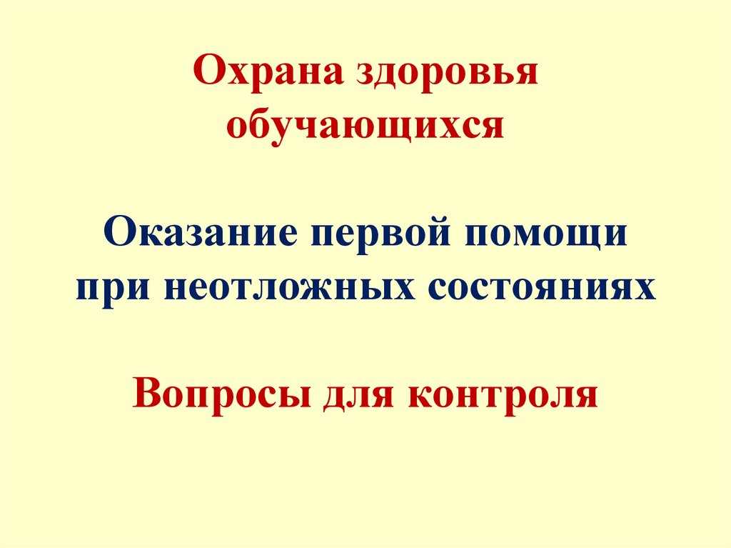 Презентация охрана здоровья обучающихся