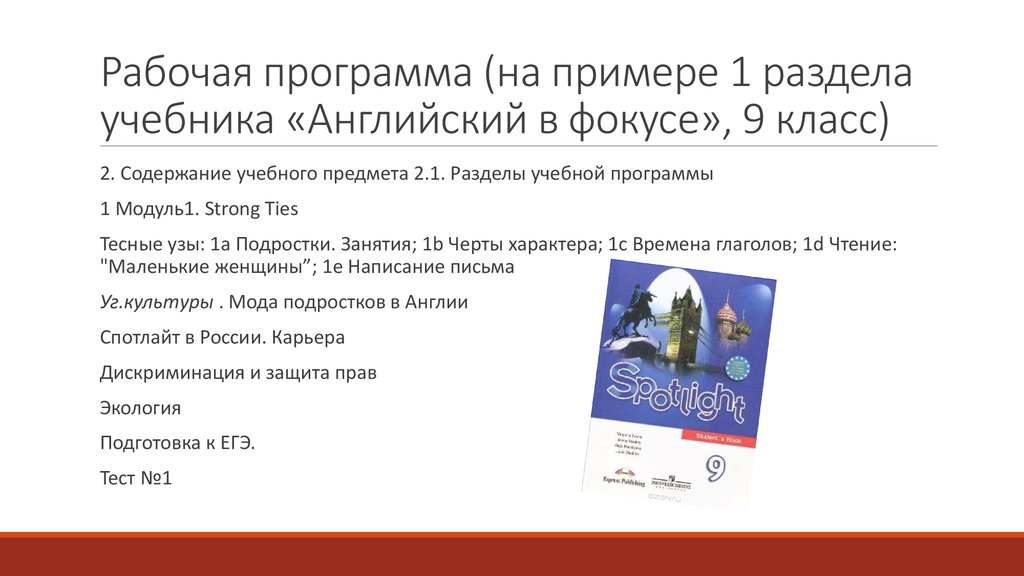 Рабочая программа spotlight. Примерная программа английский в фокусе. Рабочая программа 2-4 класс спотлайт по ФГОС. Оглавление 5 классе Spotlight. Презентация 5 класс спотлайт вводный урок.