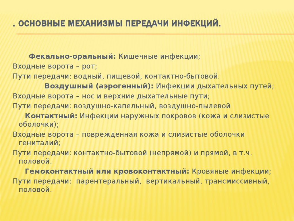 Оральный механизм. Механизмы передачи инфекции. Основной механизм передачи кишечных инфекций. Основные механизмы передачи заболеваний. Механизм заражения при кишечных инфекциях.