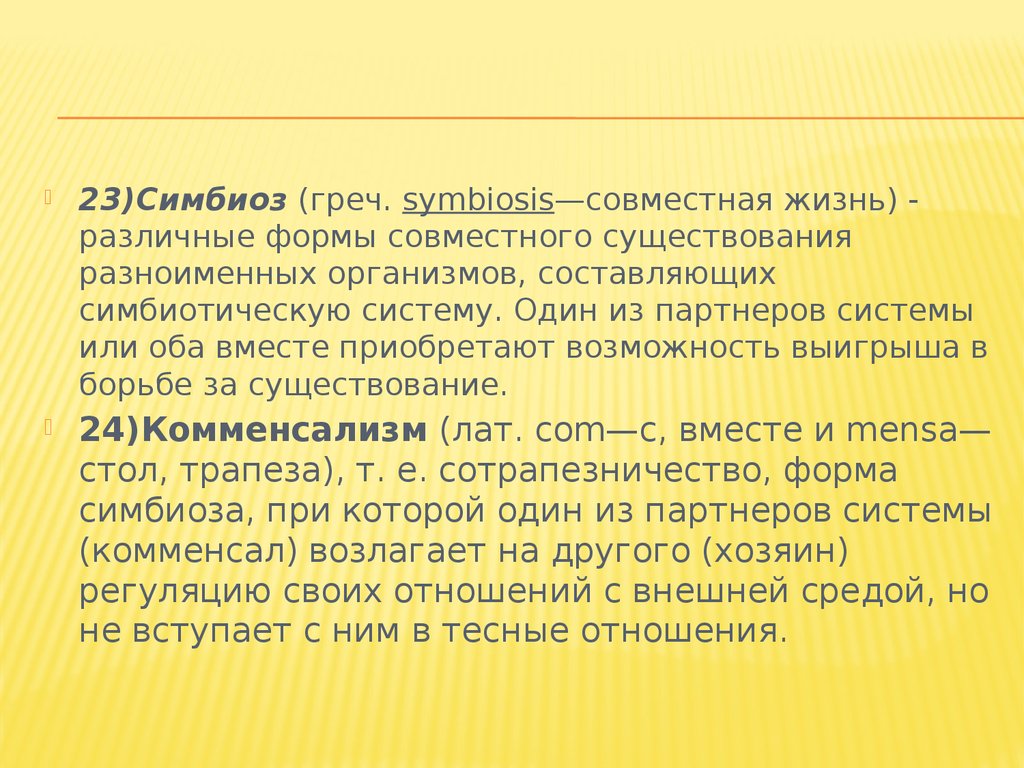 Совместный существующий. Форма совместного существования разноименных организмов. Симбиотическое сознание Пиаже.