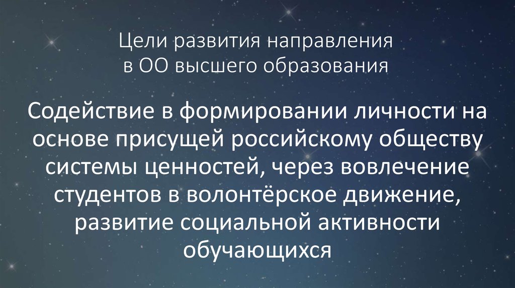 Цели развития направления в ОО высшего образования