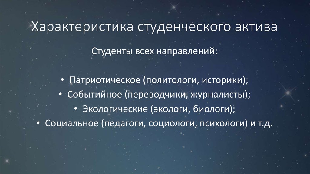 Характеристика студенческого актива