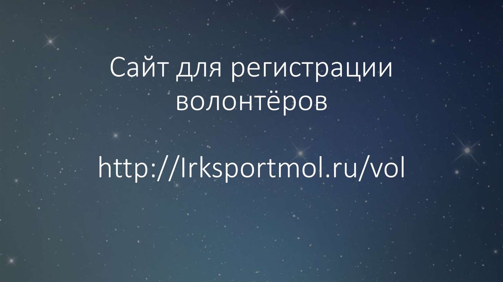 Сайт для регистрации волонтёров http://Irksportmol.ru/vol