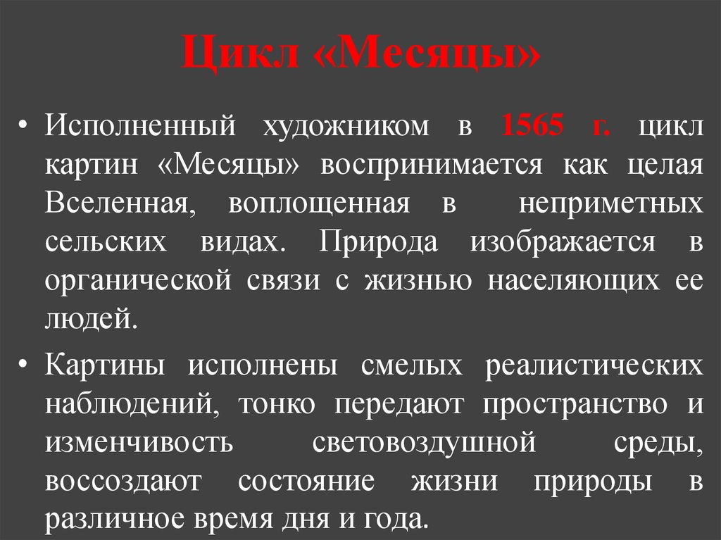 Северные термины. Цикл картин месяцы. Цикл месяцев.