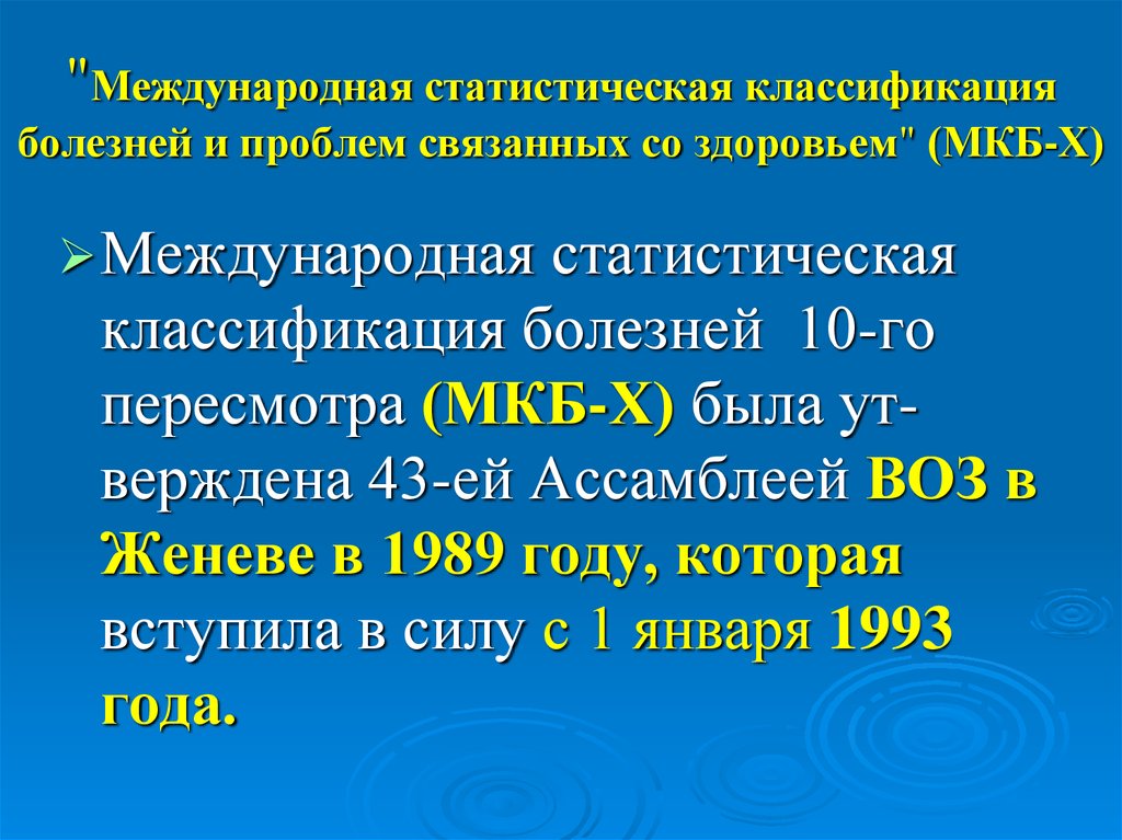 Классификация болезней 10. Диагноз здоров по мкб 10. Международная классификация болезней 10 пересмотра была введена воз. Статистическая классификация болезней. Международная статистическая классификация.