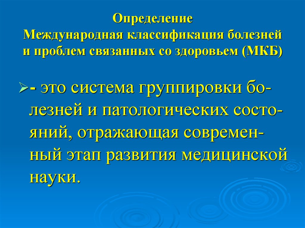 Международное определение. Международная статистическая классификация болезней и проблем. Международная статистическая классификация болезней. Международная классификация болезней это определение. Классификация болезней и проблем связанных со здоровьем.