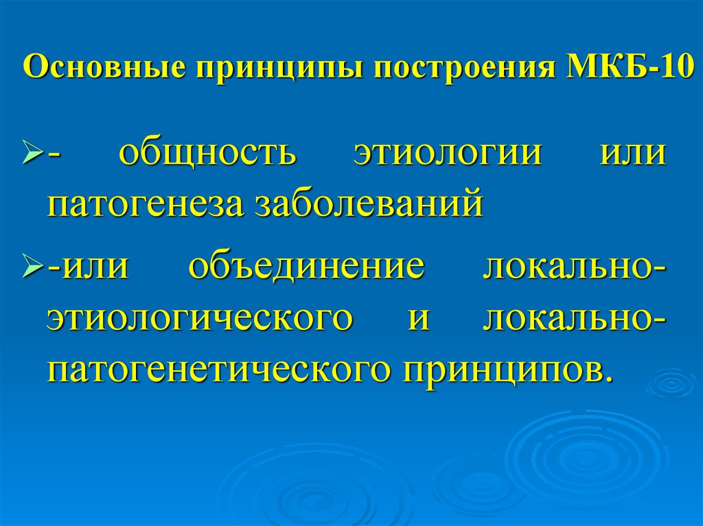 Общее заболевание 10 в