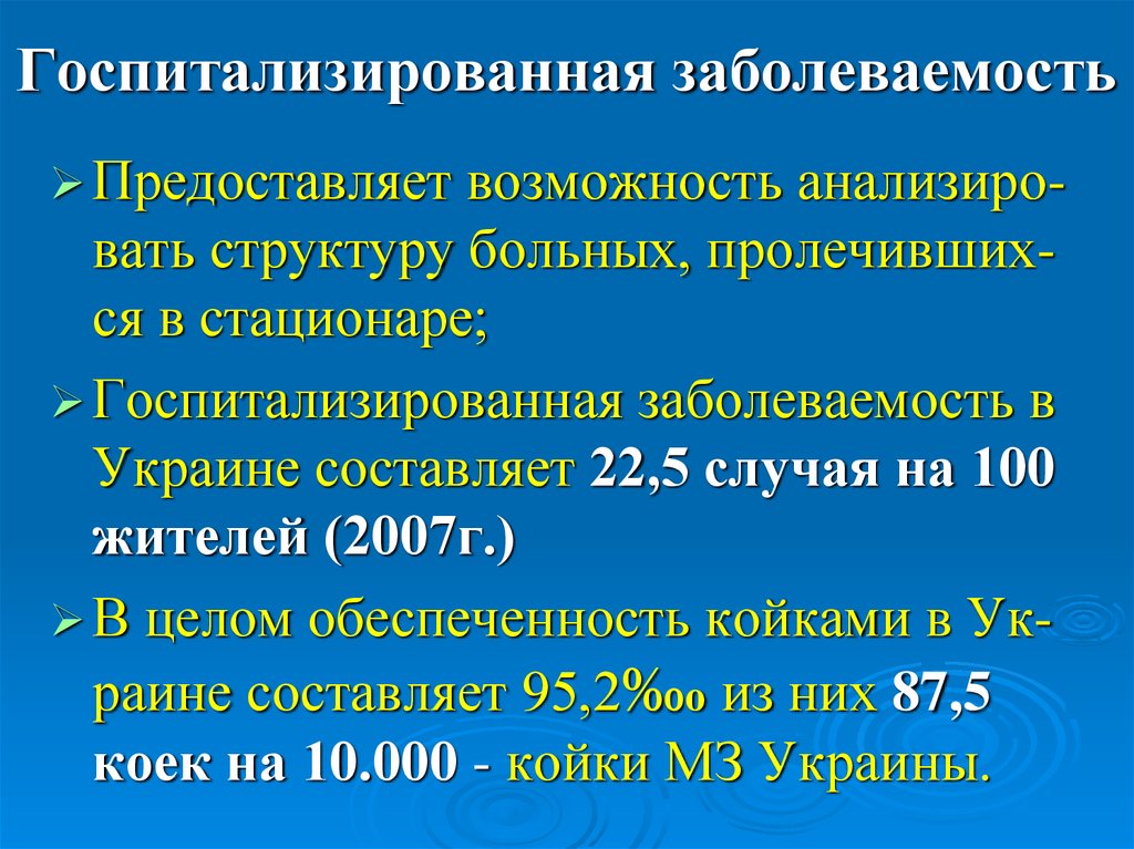 Для наглядности изображения структуры госпитализированной заболеваемости используется