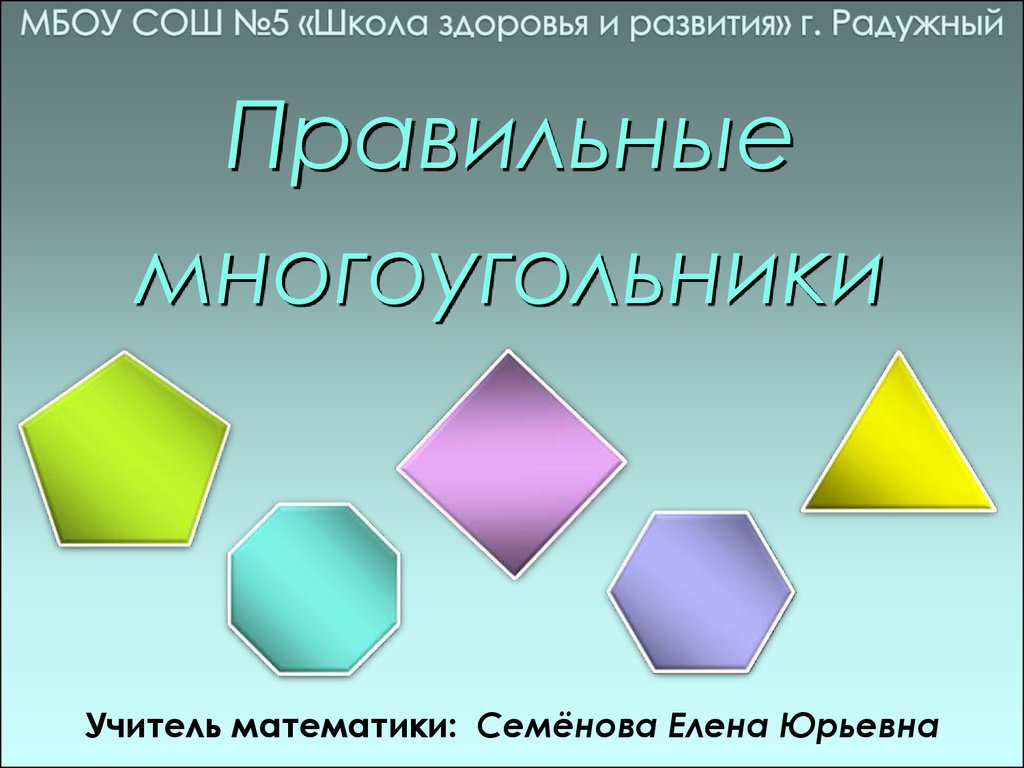 Правильный многоугольник это. Правилтные многоугольник. Правильные многоуголини. Продольные многоугольники. Правильные много угольниуи.